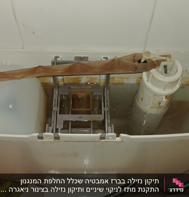 מיכל הדחה פתוח עם מנגנון פנימי חלוד